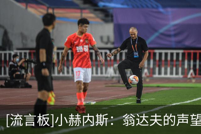 [流言板]小赫内斯：翁达夫的声望已无需多言，选他当队长顺理成章